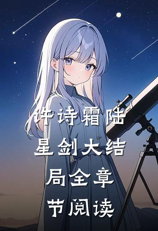 许诗霜陆星剑大结局全章节阅读