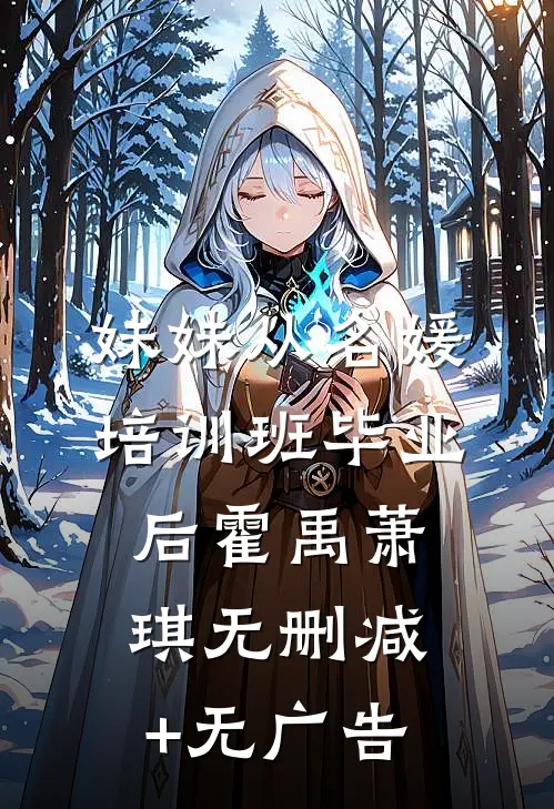 妹妹从名媛培训班毕业后霍禹萧琪无删减+无广告