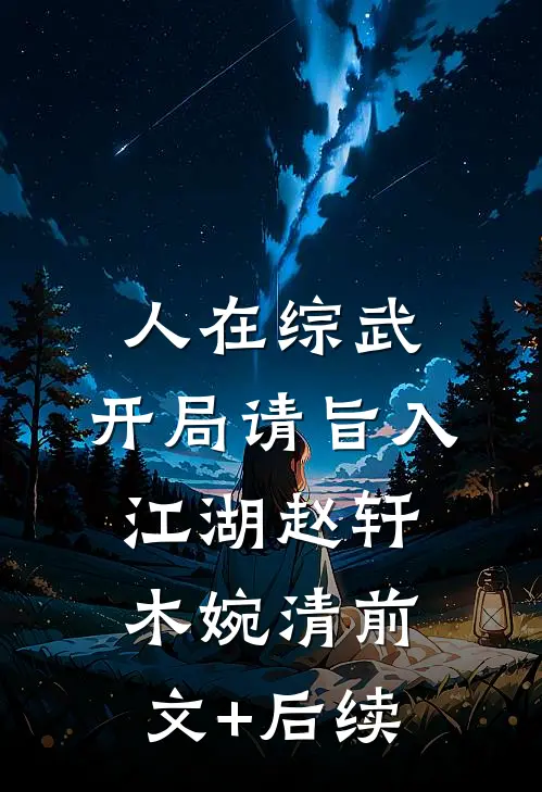 人在综武，开局请旨入江湖赵轩木婉清前文+后续