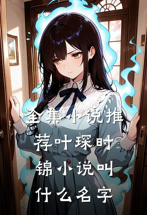 全集小说推荐叶琛时锦小说叫什么名字
