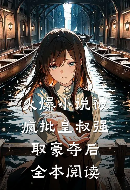 火爆小说被疯批皇叔强取豪夺后全本阅读