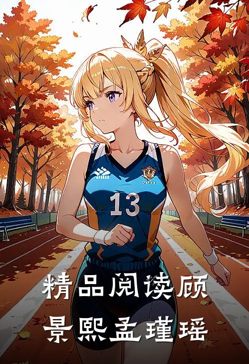 精品阅读顾景熙孟瑾瑶