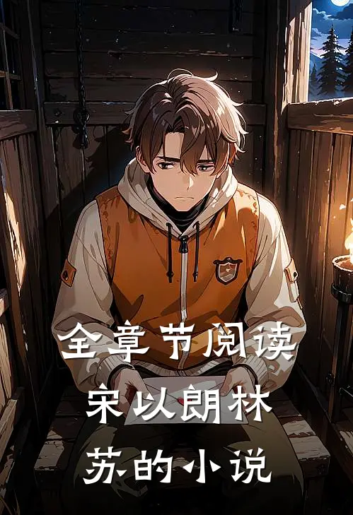 全章节阅读宋以朗林苏的小说