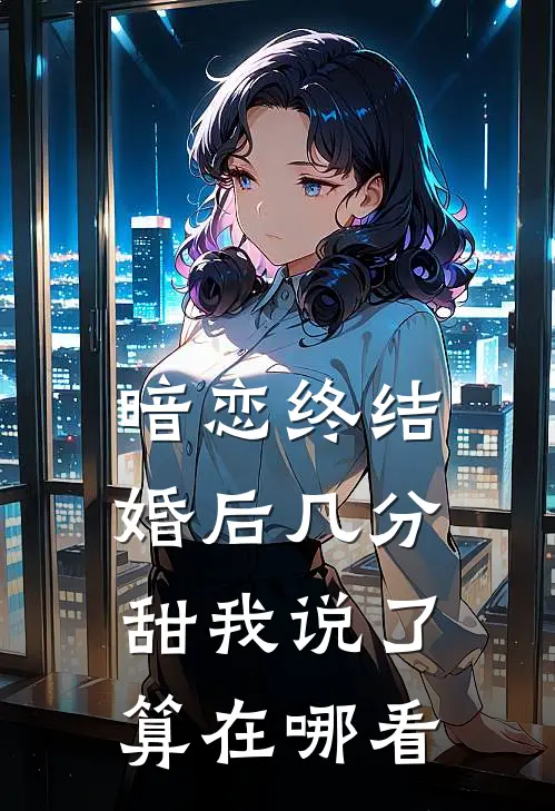 暗恋终结，婚后几分甜我说了算在哪看