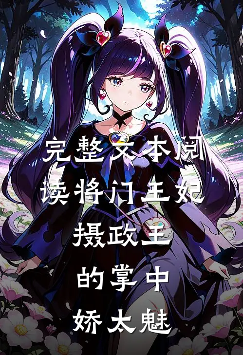 完整文本阅读将门王妃：摄政王的掌中娇太魅