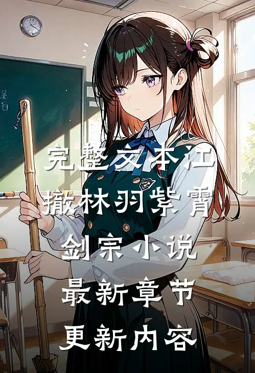 完整文本江撤林羽紫霄剑宗小说最新章节更新内容