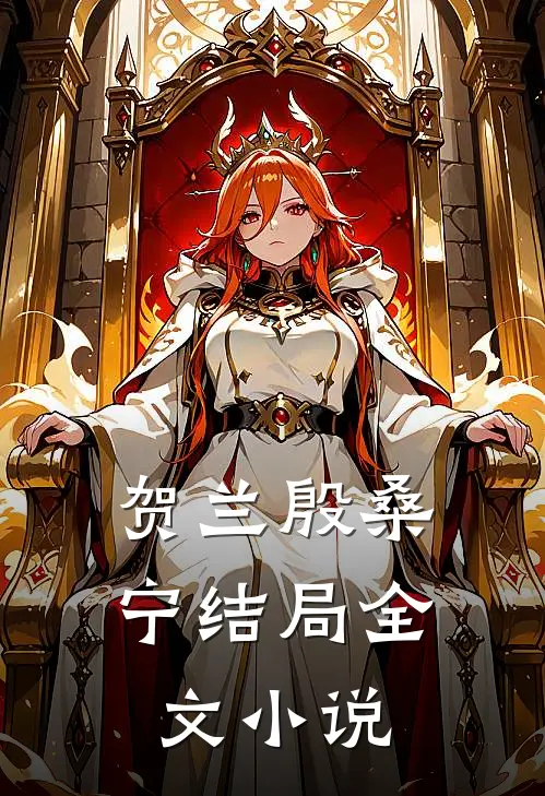 贺兰殷桑宁结局全文小说
