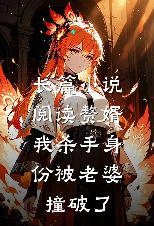 长篇小说阅读赘婿：我杀手身份被老婆撞破了