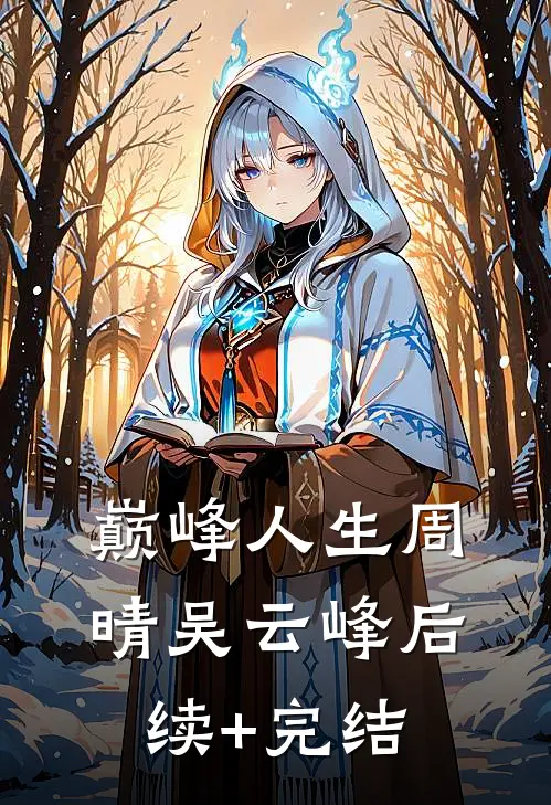 巅峰人生周晴吴云峰后续+完结