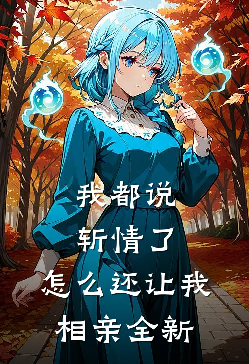 我都说斩情了，怎么还让我相亲全新