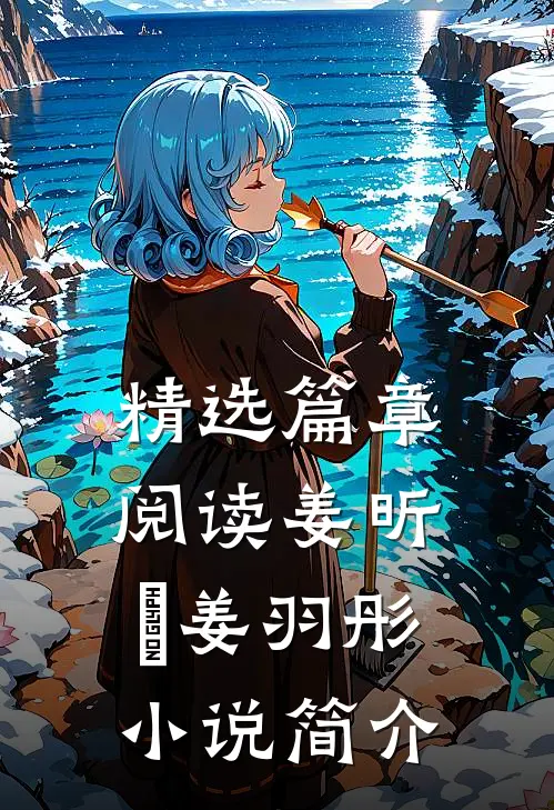 精选篇章阅读姜昕玥姜羽彤小说简介