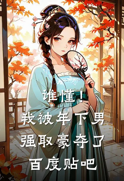 谁懂！我被年下男强取豪夺了百度贴吧
