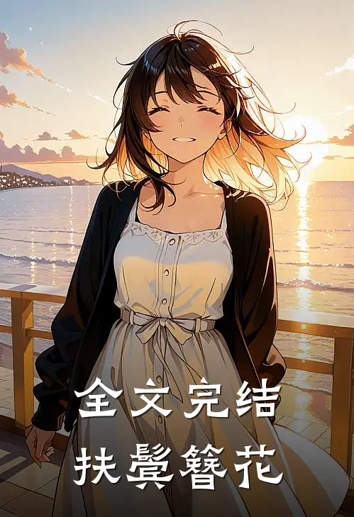 全文完结扶鬓簪花