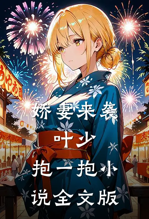 娇妻来袭:叶少,抱一抱 小说全文版