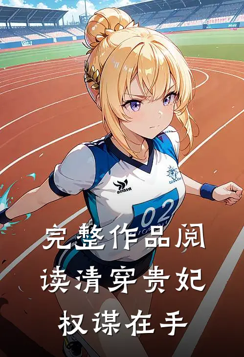 完整作品阅读清穿贵妃权谋在手