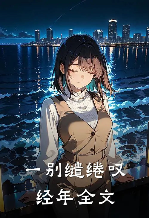 一别缱绻叹经年全文
