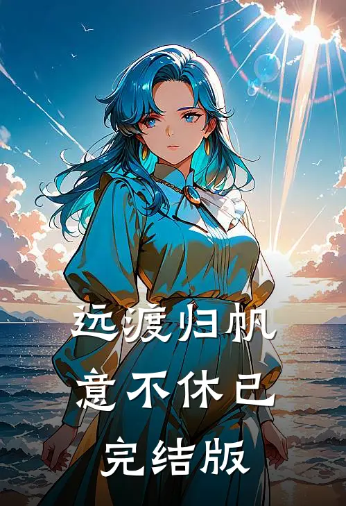 远渡归帆意不休已完结版