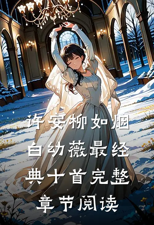 许安柳如烟白幼薇最经典十首完整章节阅读