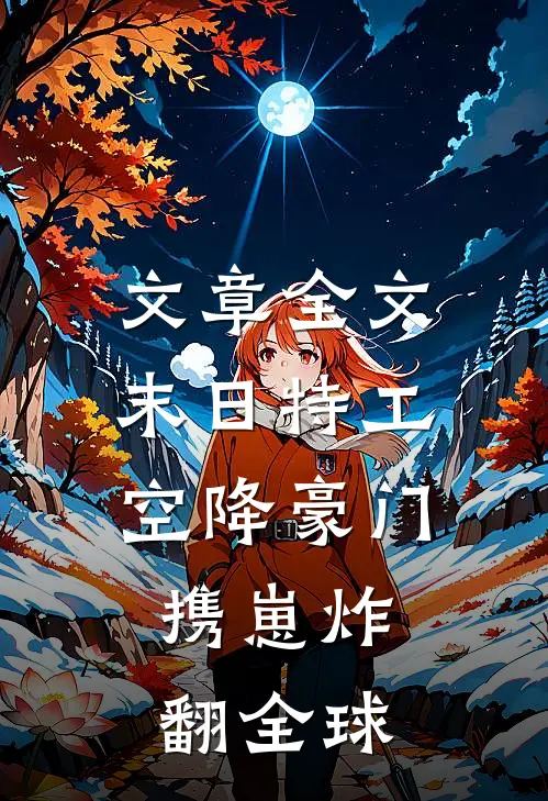 文章全文末日特工空降豪门，携崽炸翻全球