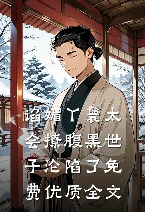 谄媚丫鬟太会撩腹黑世子沦陷了免费优质全文