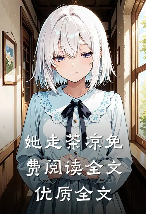 她走茶凉免费阅读全文优质全文