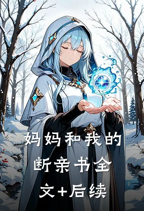 妈妈和我的断亲书全文+后续