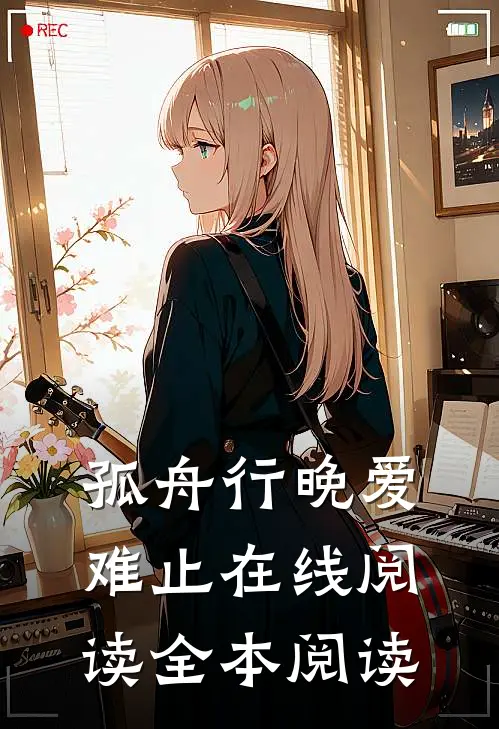 孤舟行晚爱难止在线阅读全本阅读