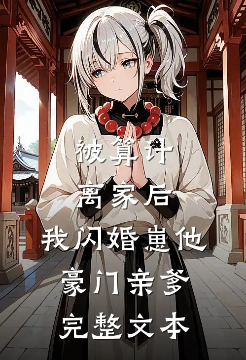 被算计离家后，我闪婚崽他豪门亲爹完整文本
