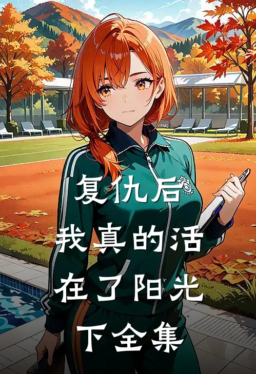 复仇后：我真的活在了阳光下 全集