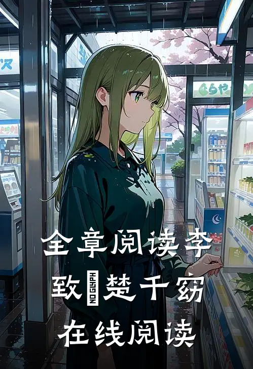 全章阅读李致珣楚千窈在线阅读