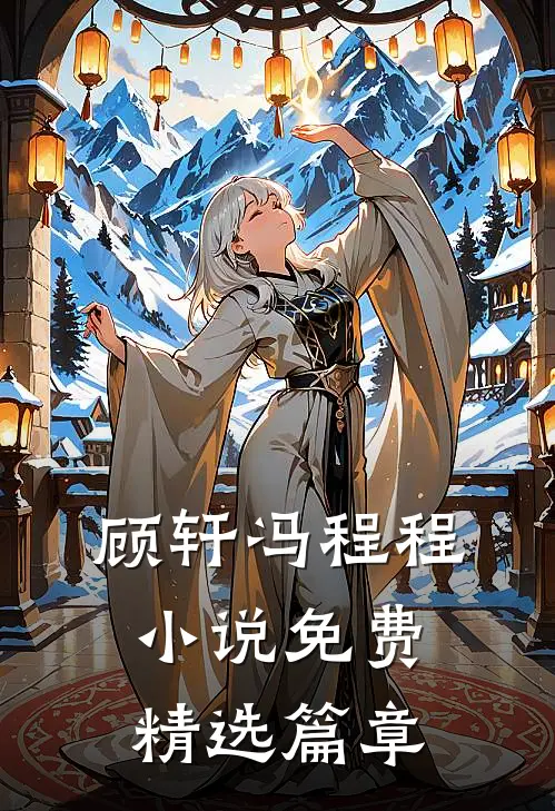 顾轩冯程程小说免费精选篇章