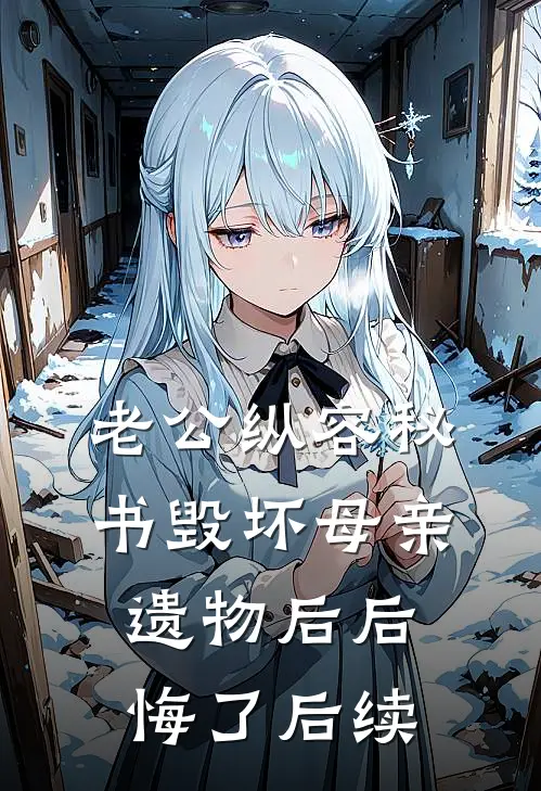 老公纵容秘书毁坏母亲遗物后后悔了后续