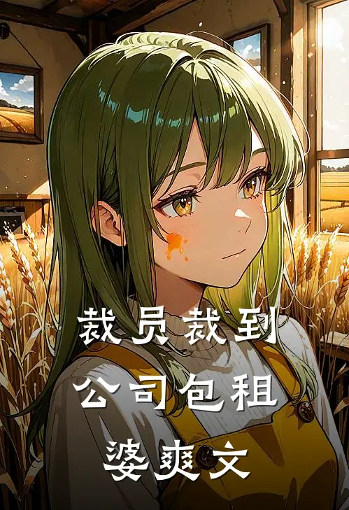 裁员裁到公司包租婆爽文