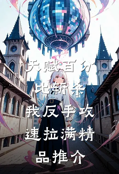 天赋百分比斩杀，我反手攻速拉满精品推介