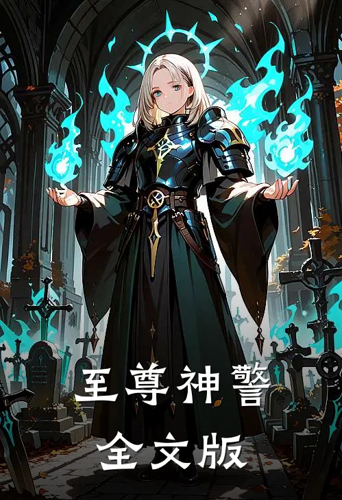 至尊神警全文版