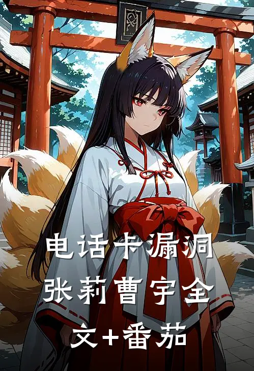 电话卡漏洞张莉曹宇全文+番茄