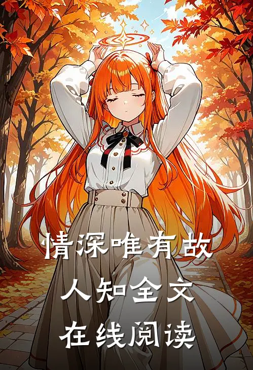 情深唯有故人知全文在线阅读