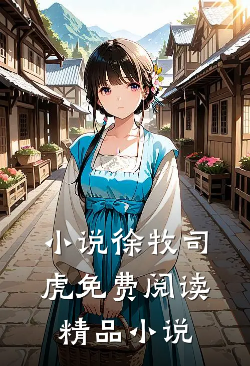 小说徐牧司虎免费阅读精品小说