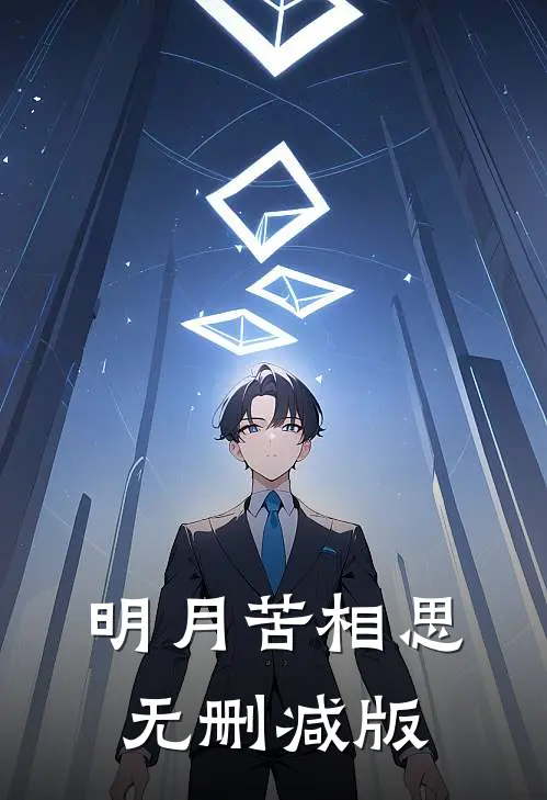 明月苦相思无删减版