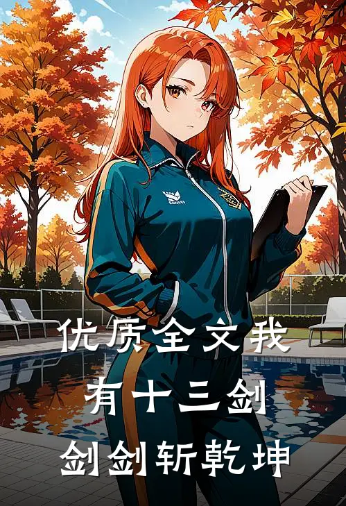 优质全文我有十三剑，剑剑斩乾坤