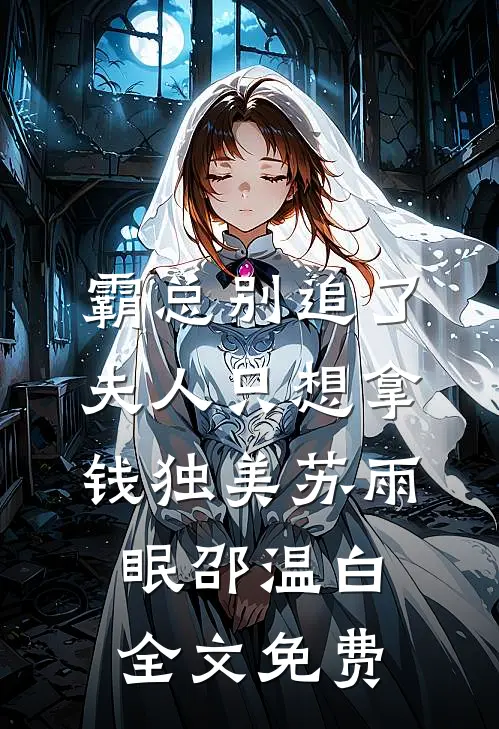霸总别追了，夫人只想拿钱独美苏雨眠邵温白全文免费