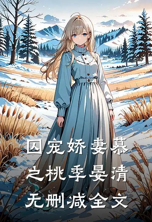 囚宠娇妻慕之桃季晏清无删减全文