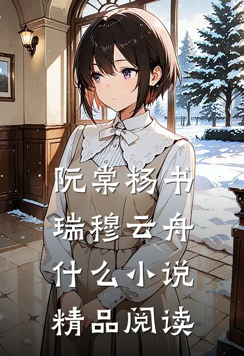 阮棠杨书瑞穆云舟什么小说精品阅读