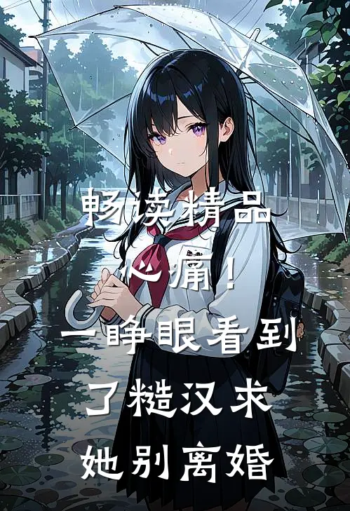 畅读精品心痛！一睁眼看到了糙汉求她别离婚