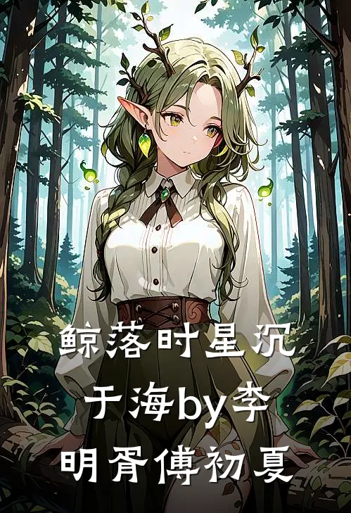 鲸落时星沉于海by李明胥傅初夏