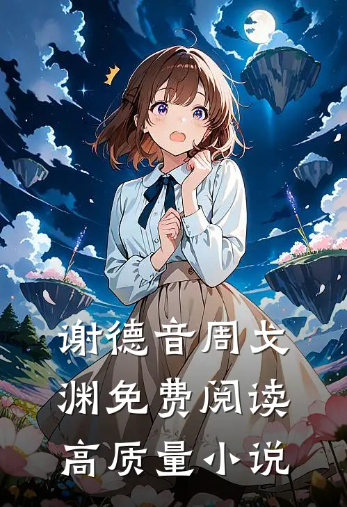 谢德音周戈渊免费阅读高质量小说
