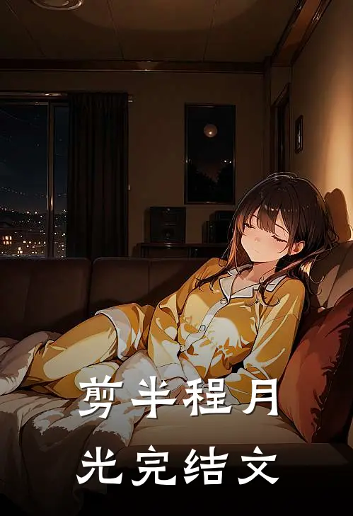 剪半程月光完结文