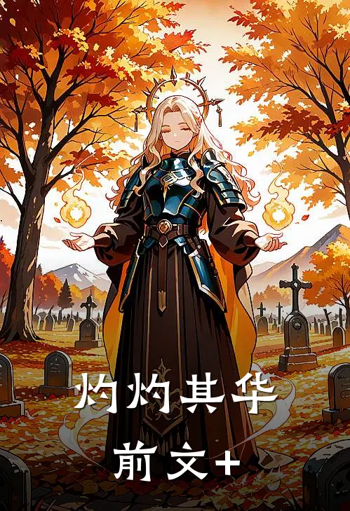 灼灼其华前文+