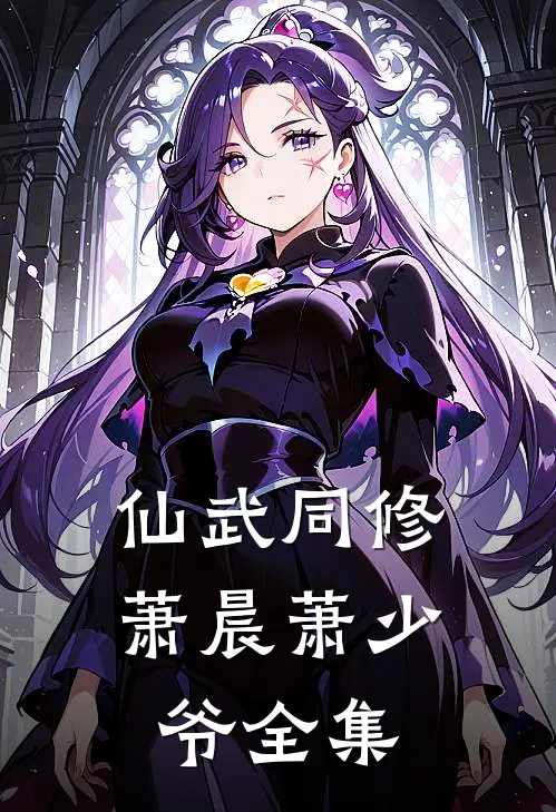 仙武同修萧晨萧少爷 全集