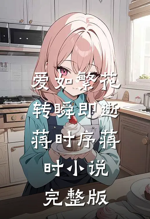 爱如繁花，转瞬即逝蒋时序蒋时小说完整版